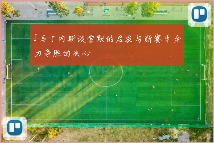 J马丁内斯谈索默的启发与新赛季全力争胜的决心
